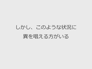 しかし、このような状況に
異を唱える方がいる
 