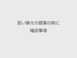 言い換えの提案の前に
確認事項
 