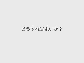 どうすればよいか？
 