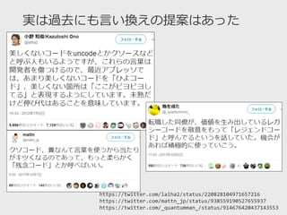 実は過去にも言い換えの提案はあった
https://twitter.com/lalha2/status/220828104971657216
https://twitter.com/mattn_jp/status/938559190527655937
https://twitter.com/_quantumman_/status/914676420437143553
 