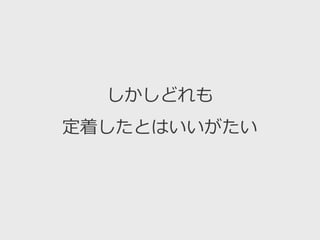 しかしどれも
定着したとはいいがたい
 