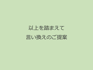 以上を踏まえて
言い換えのご提案
 