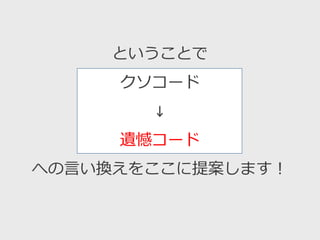 ということで
クソコード
↓
遺憾コード
への言い換えをここに提案します！
 