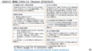 （おまけ1）機械にできないこと（Newton 2018/9より）
23
https://www.newtonpress.co.jp/newton/back/bk_2018/bk_201809.html
科学雑誌 Newton 2018年9月号 会話するAI【試し読み】 人工知能が言葉を“理解”するしくみ
協力 青野裕司／岡崎直観／坪井一菜、 執筆 福田伊佐央（編集部）
「太郎は花子からチョコレートをもらった」と「花子は太郎に
チョコレートをあげた」。こういった文の構造を理解し、二つの
文が同じ状況をあらわすことを理解する。
「すみませんが」が、「遅刻してすみません」のように謝罪の意
味で使われているのか、「すみません、前を通ります」のように
軽い許可やよびかけの意味で使われているのかを、状況に
応じて理解する。「駅前でテレビに映る友人を見た」という文
の場合、駅前にいた友人がテレビに映っていたのか、それとも
話し手が駅前にいて、テレビに映る友人を見たのかを、状況
に応じて理解する。
文の構造を分析して意味を把握 あいまいさの解消
Ａ：連休はどこか遊びに行ったの？
Ｂ：それが風邪をひいて、寝こんでしまって。
上のような会話で、Ｂさんは連休中に観光地などに行かな
かった（行けなかった）ことを理解する。風邪をひく（病気
になる）と外出が難しいという、あたりまえの知識がないと理
解できない。
常識的な知識
「アインシュタインは1905年に特殊相対性理論、1915年
～1916年に一般相対性理論の論文を発表した」という文
から、「アインシュタインが相対性理論をつくった」ということを
理解する。
ことなる表現だが同じ意味を持つ文の理解
Ａ：（私は）東京駅まで行きたいのですが（行き方がわ
からないので教えてください）。
Ｂ：（あなたは）この道（＝中央通）を進めば（あなた
の）左手に（東京駅が）見えてきますよ。
Ａ：（東京駅まで、ここから歩くと）何分くらいかかります
か？
上のような会話で、かっこ内の省略された言葉をおぎなって
理解する。
省略された言葉の理解
「ペン持っていませんか？」と聞かれたとき、「ペンを貸してくだ
さい」の意味であり、ペンの所有の有無を聞かれているわけ
ではないことを理解する。
話し手の意図の理解
「インスタ映え」「ディスる」「そだね～」などの新しく使われるよ
うになった言葉を学習し、理解する
新語への対応
 