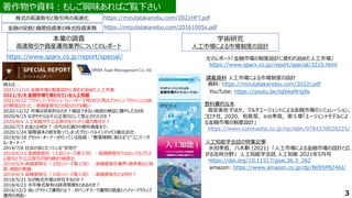 著作物や資料：もしご興味あればご覧下さい
https://www.sparx.co.jp/report/special/
3
本業の調査
高速取引や資産運用業界についてのレポート
例えば、、
2021/11/15 金融市場の制度設計に使われ始めた人工市場
2021/9/8 金融市場で使われている人工知能
2021/4/12 "フラッシュ・クラッシュ・トレーダー"と呼ばれた男はフラッシュ・クラッシュとはあ
まり関係なかった：高頻度取引との知られざる戦い
2020/12/22 市場は効率的なのか？検証できない仮説の検証に費やした50年
2020/9/15 なぜそれらは不公正取引として禁止されたのか？
2020/8/4 人工知能が不公正取引を行ったら誰の責任か？
2020/7/3 お金とは何か？-古代の石貨から暗号資産まで-
2020/1/24 国際資本の舵を取ってしまったグローバルインデックス算出会社
2019/9/18 アセット・オーナーが行っている投資："悪環境期に耐える"と"ユニバーサ
ル・オーナー"
2019/7/8 社会の役にたっている"空売り“
2019/6/13 高頻度取引（３回シリーズ第３回）：高頻度取引ではないアルゴリズ
ム取引と不公正取引の取り締まり高度化
2019/5/8 高頻度取引（３回シリーズ第２回）：高頻度取引業界-競争激化と制
度・規制の整備-
2019/4/3 高頻度取引（３回シリーズ第１回）：高頻度取引とは何か？
2018/5/21 なぜ株式市場は存在するのか？
2018/4/23 水平株式保有は経済発展をとめるのか？
2016/12/2 良いアクティブ運用とは？ -対ベンチマーク運用の衰退とハイリーアクティブ
運用の再起-
金融の役割と機関投資家の株式投資実務 https://mizutatakanobu.com/20161005x.pdf
教科書的な本
高安美佐子ほか，マルチエージェントによる金融市場のシミュレーション,
コロナ社, 2020，和泉潔，水田孝信，第５章「エージェントモデルによ
る金融市場の制度設計」
https://www.coronasha.co.jp/np/isbn/9784339028225/
人工知能学会誌の特集記事
水田孝信，八木勲 (2021) 「人工市場による金融市場の設計と広
がる活用分野」 人工知能学会誌 人工知能 2021年5月号
https://doi.org/10.11517/jjsai.36.3_262
amazon: https://www.amazon.co.jp/dp/B095P8Z46J/
学術研究
人工市場による市場制度の設計
講義資料 人工市場による市場制度の設計
資料: https://mizutatakanobu.com/2022r.pdf
YouTube: https://youtu.be/tq9AsMrig9s
株式の高速取引と取引所の高速化 https://mizutatakanobu.com/2021HFT.pdf
左のレポート「金融市場の制度設計に使われ始めた人工市場」
https://www.sparx.co.jp/report/special/3215.html
 