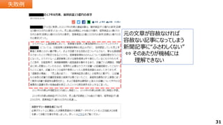 失敗例
失敗例
元の文章が容赦なければ
容赦ない記事になってしまう
新聞記事に“ふさわしくない”
⇔ そのあたりが機械には
理解できない
31
 