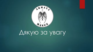 Дякую за увагу
 