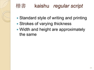 23篆書zhuanshuseal scriptAll strokes are of equal and uniform thickness, and end in blunt tipsCorners are roundedThe height of the character exceeds its width