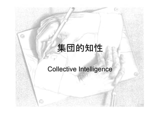 集団的知性

Collective Intelligence
 