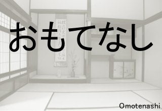 おもてなし
Omotenashi
 