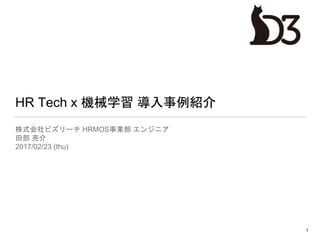 HR Tech x 機械学習 導入事例紹介
株式会社ビズリーチ HRMOS事業部 エンジニア
田部 亮介
2017/02/23 (thu)
1
 