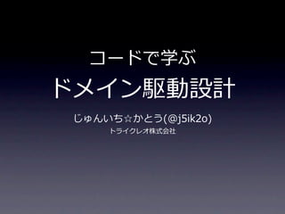 コードで学ぶドメイン駆動設計入門