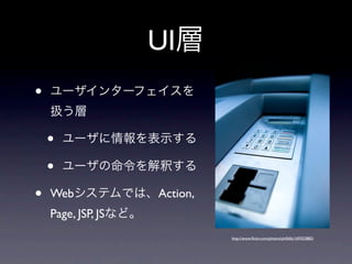 UI
•

    •
    •
•   Web             Action,
    Page, JSP, JS
                              http://www.ﬂickr.com/photos/ph0t0s/169353882/
 