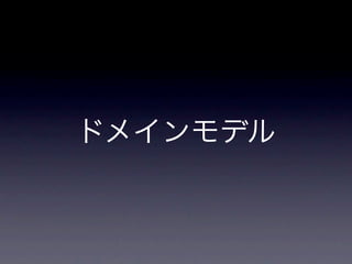 コードで学ぶドメイン駆動設計入門