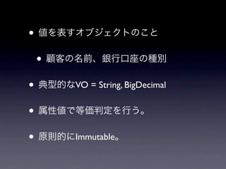 •
    •
•       VO = String, BigDecimal


•
•       Immutable
 