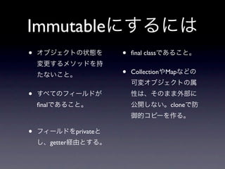 Immutable
•                             •   ﬁnal class


                              •   Collection   Map


•
    ﬁnal                                        clone



•                   private
           getter
 