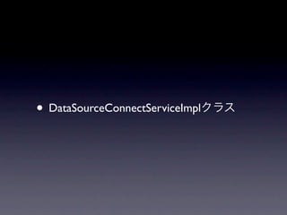 • DataSourceConnectServiceImpl
 