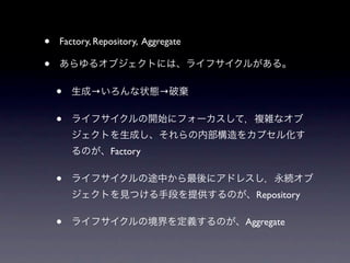 •   Factory, Repository, Aggregate

•
    •      →                →


    •
                Factory


    •
                                       Repository


    •                                Aggregate
 