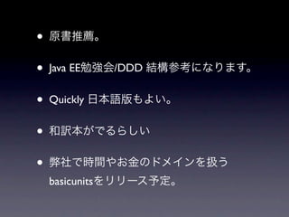 •
•   Java EE      /DDD


•   Quickly


•
•
    basicunits
 