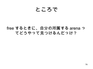 ところで free するときに、自分の所属する arena ってどうやって見つけるんだっけ？ 