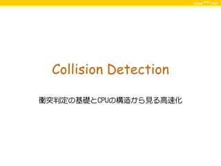 www.***.net




 Collision Detection

衝突判定の基礎とCPUの構造から見る高速化
 