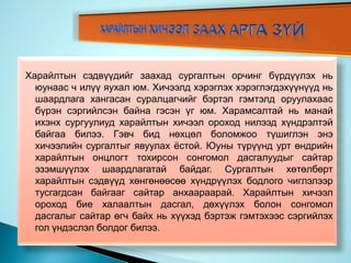 Харайлтын сэдвүүдийг заахад сургалтын орчинг бүрдүүлэх нь
юунаас ч илүү яухал юм. Хичээлд хэрэглэх хэрэглэгдэхүүнүүд нь
шаардлага хангасан суралцагчийг бэртэл гэмтэлд оруулахаас
бүрэн сэргийлсэн байна гэсэн үг юм. Харамсалтай нь манай
ихэнх сургуулиуд харайлтын хичээл ороход нилээд хүндрэлтэй
байгаа билээ. Гэвч бид нөхцөл боломжоо түшиглэн энэ
хичээлийн сургалтыг явуулах ёстой. Юуны түрүүнд урт өндрийн
харайлтын онцлогт тохирсон сонгомол дасгалуудыг сайтар
эзэмшүүлэх шаардлагатай байдаг. Сургалтын хөтөлбөрт
харайлтын сэдвүүд хөнгөнөөсөө хүндрүүлэх бодлого чиглэлээр
тусгагдсан байгааг сайтар анхаараарай. Харайлтын хичээл
ороход бие халаалтын дасгал, дөхүүлэх болон сонгомол
дасгалыг сайтар өгч байх нь хүүхэд бэртэж гэмтэхээс сэргийлэх
гол үндэслэл болдог билээ.
 