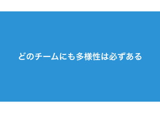 どのチームにも多様性は必ずある
 