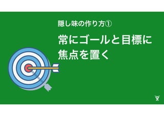 「当たり前」という
考え方をやめる。
「どうして」をもっ
と追求する。
隠し味の作り方②
 