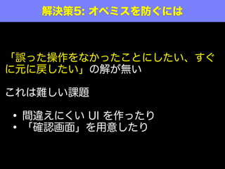 T字形ER手法というのをベースにしたテーブル設計をしていて、そこでかなり鍛え
られたわけですが、その時にはだいたいこのような原則を叩きこまれました。
•テーブルに状態を持たせない
•究極には機械が認識するキーと、人間にとって意味のあるデータだけのエンティティ
だけですべての業務のデータを構成できる
•日付を持つデータはイベント(これもひとつのエンティティ)
•NULLのデータは絶対に持ってはならない
•テーブルはでかく作るな、小さく作れ
•テーブル同士の関連は直接持つな、関連を表すテーブルを作れ
•1:1の関連になったとしても、イベントとそれに付随するデータは分離しろ
•データが増える？金と物理で殴れ(ディスク増強しろ)
─ @mike_neck
論理削除が云々について - mike-neckのブログ
http://mike-neck.hatenadiary.com/entry/2015/03/24/231422
解決策4: そもそも削除も更新もしない
 