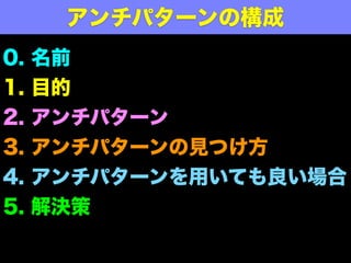 アンチパターンとは
単なる
べからず集
あるある集
では無い
 