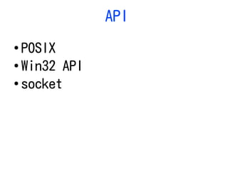 API
●
POSIX
●
Win32 API
●
socket
 