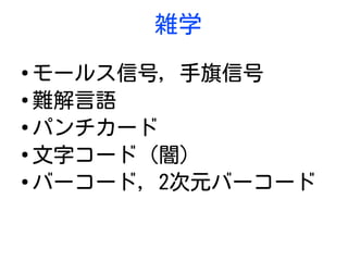 雑学
●
モールス信号, 手旗信号
●
難解言語
●
パンチカード
●
文字コード (闇)
●
バーコード, 2次元バーコード
 