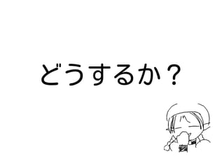 どうするか？
 