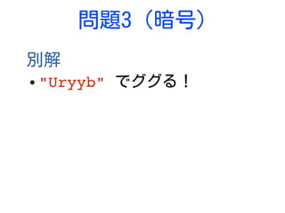 問題3 (暗号)
別解
● "Uryyb" でググる！
 