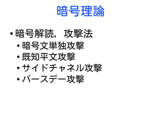 暗号理論
●
暗号解読, 攻撃法
●
暗号文単独攻撃
●
既知平文攻撃
●
サイドチャネル攻撃
●
バースデー攻撃
 