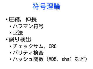 符号理論
●
圧縮, 伸長
●
ハフマン符号
●
LZ法
●
誤り検出
●
チェックサム, CRC
●
パリティ検査
●
ハッシュ関数 (MD5, sha1 など)
 