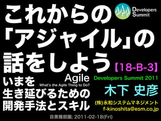 これからの「アジャイル」の話をしよう ――今を生き延びるための開発手法とスキル