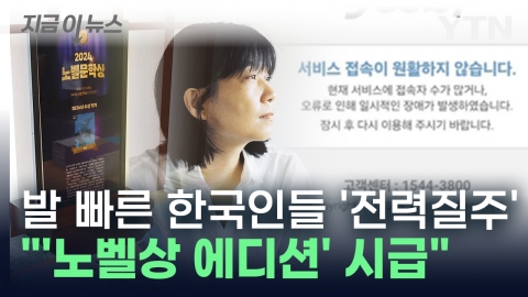 노벨상 에디션 언제 나와요? 한강 작품들 줄줄이 품절 사태 [지금이뉴스]