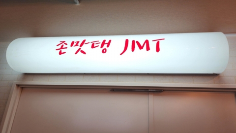 일본 식당에 '존맛탱(JMT)'…해외서도 쓰이는 한국어 속어 '논란'