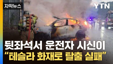 [자막뉴스] 도로 벽 들이받은 후 화재..."테슬라 차주 탈출 실패해 사망"