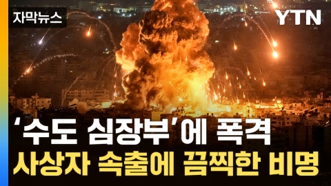 [자막뉴스] "헤즈볼라 고위급 암살 시도"...이스라엘, UN기지에도 맹폭