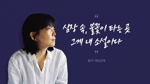 "심장 속, 불꽃이 타는 곳…그게 내 소설이다" [앵커리포트]