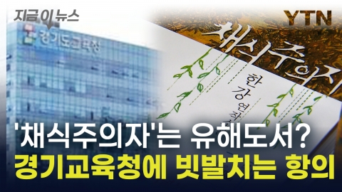 유해도서라고 폐기됐던 '채식주의자'...경기교육청에 빗발치는 항의 [지금이뉴스]