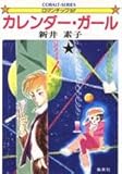 カレンダー・ガール (集英社文庫―コバルトシリーズ 75-E)