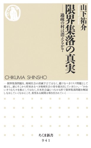 限界集落の真実―過疎の村は消えるか? (ちくま新書)