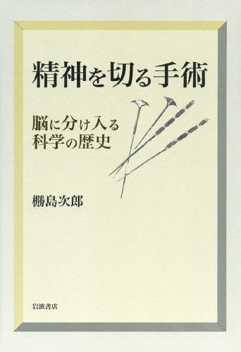 精神を切る手術――脳に分け入る科学の歴史