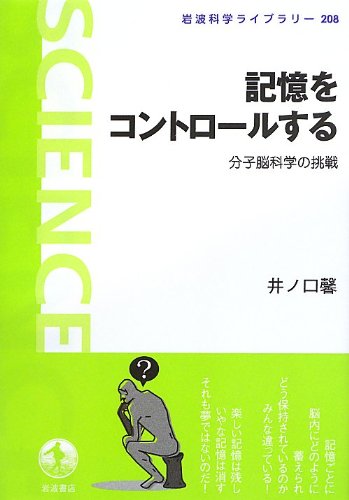 記憶をコントロールする――分子脳科学の挑戦 (岩波科学ライブラリー)