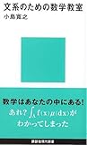 文系のための数学教室 (講談社現代新書)