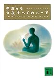 今夜、すべてのバーで (講談社文庫)