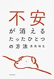 不安が消えるたったひとつの方法